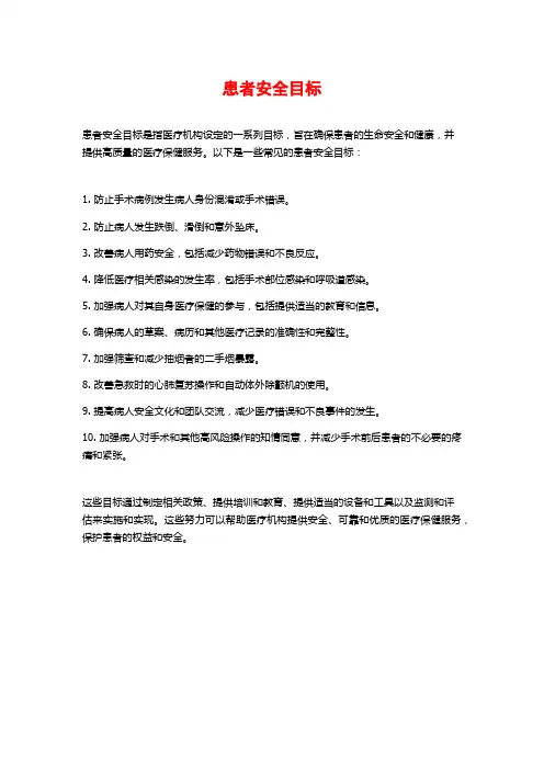 患者安全目标