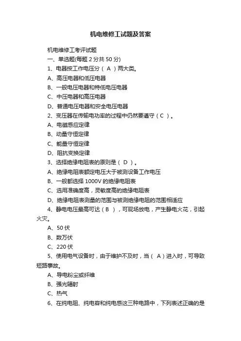 机电维修工试题及答案