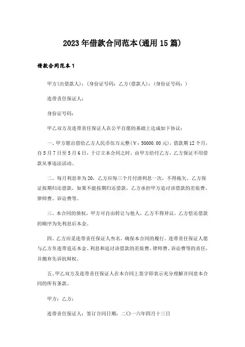 2023年借款合同范本(通用15篇)_1