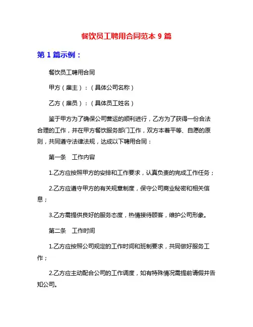 餐饮员工聘用合同范本9篇