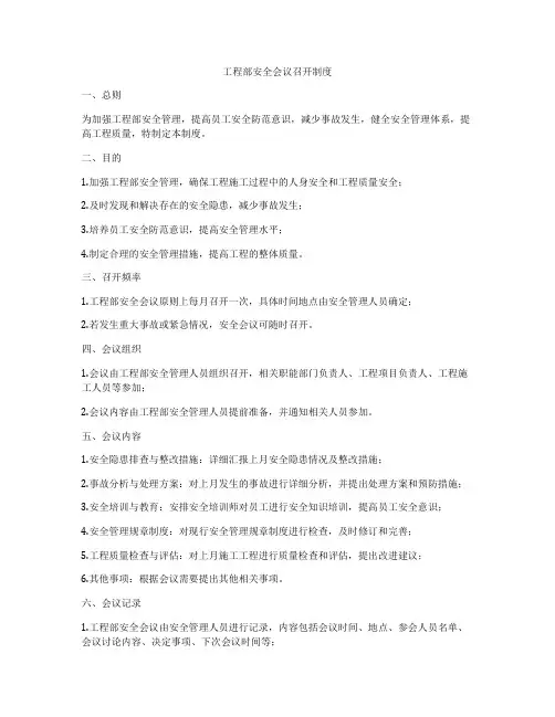 工程部安全会议召开制度