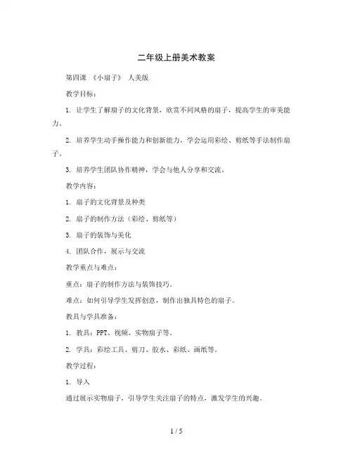 二年级上册美术教案--第四课 《小扇子》 人美版