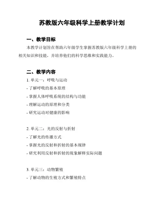 苏教版六年级科学上册教学计划
