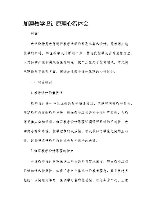 加涅教学设计原理心得体会