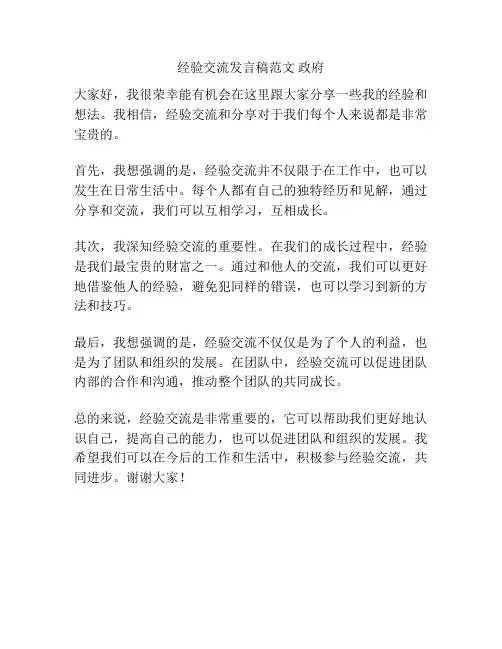 经验交流发言稿范文 政府