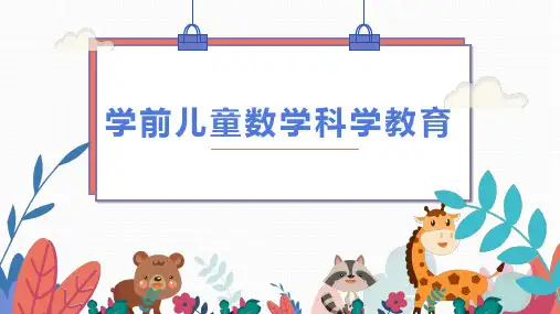 学前儿童量概念的发展及教育