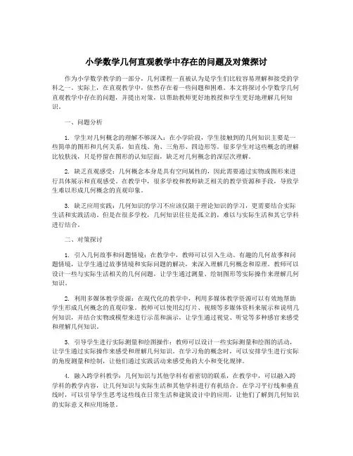 小学数学几何直观教学中存在的问题及对策探讨