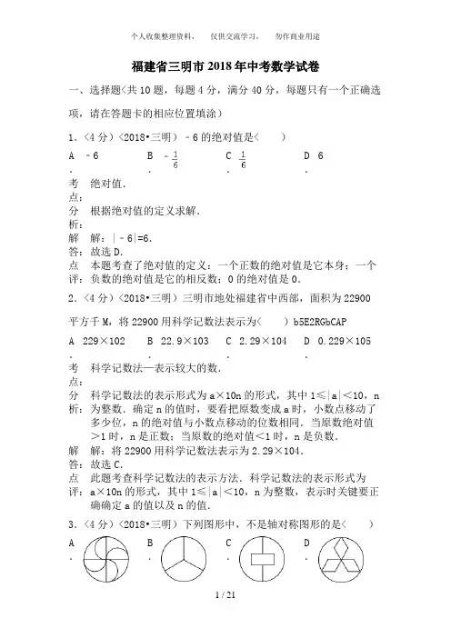 2018年福建省三明市中考数学试卷含答案