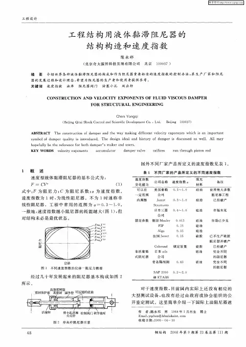 工程结构用液体黏滞阻尼器的结构构造和速度指数