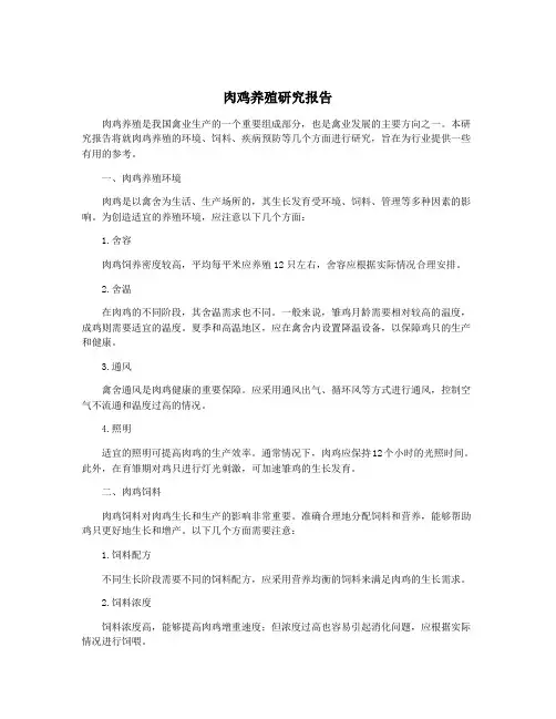 肉鸡养殖研究报告