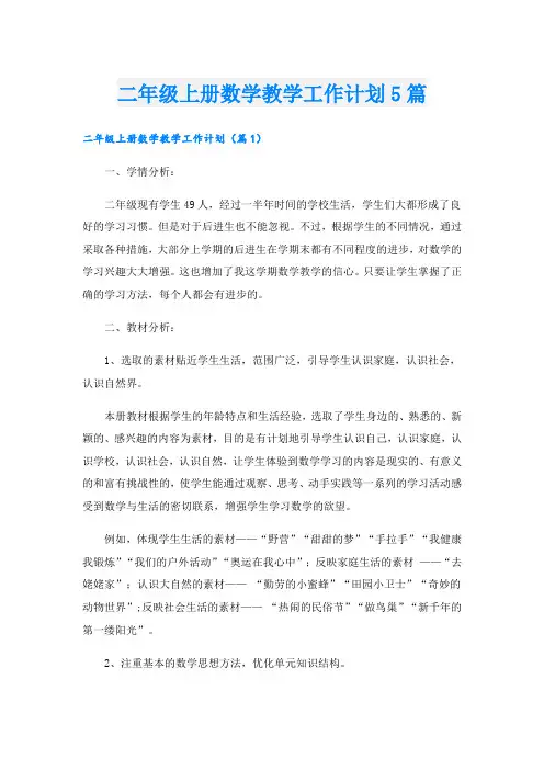 二年级上册数学教学工作计划5篇