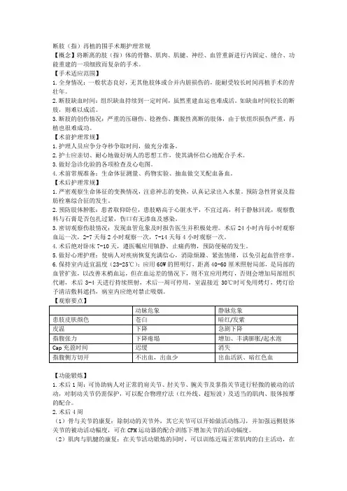 断肢(指)再植的围手术期护理常规