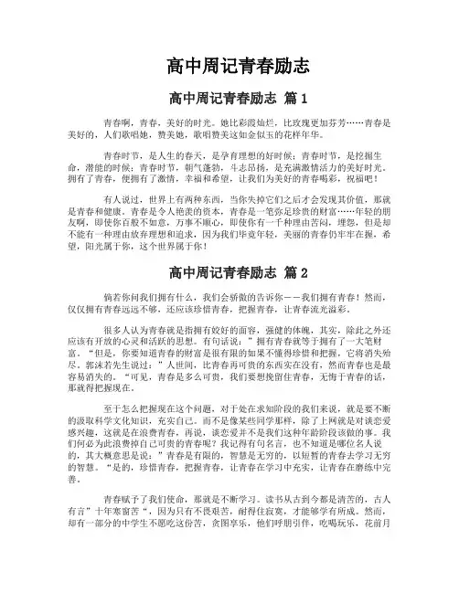 高中周记青春励志