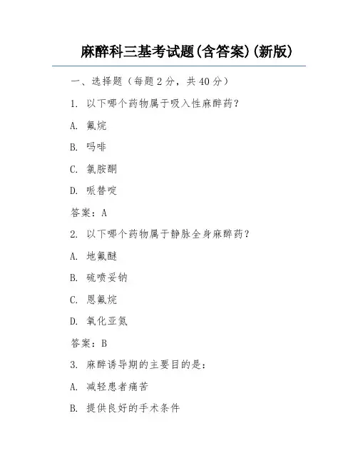 麻醉科三基考试题(含答案)(新版)