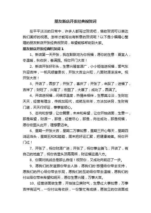 朋友新店开张经典祝贺词