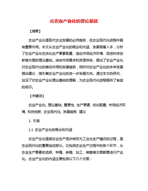 论农业产业化的理论基础