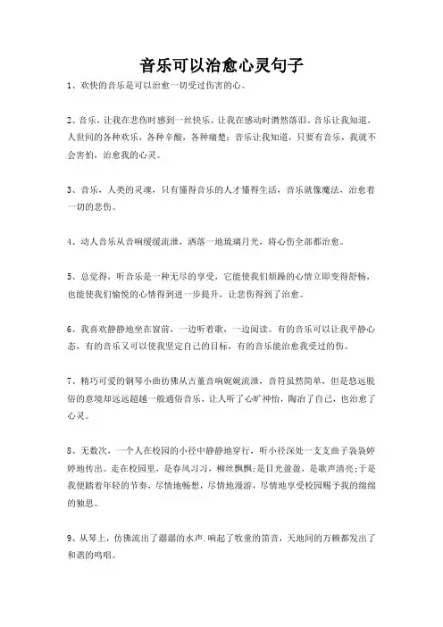 音乐可以治愈心灵句子