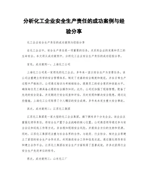 分析化工企业安全生产责任的成功案例与经验分享