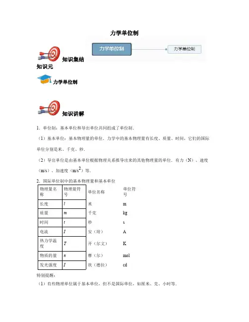 高中物理必修一-力学单位制