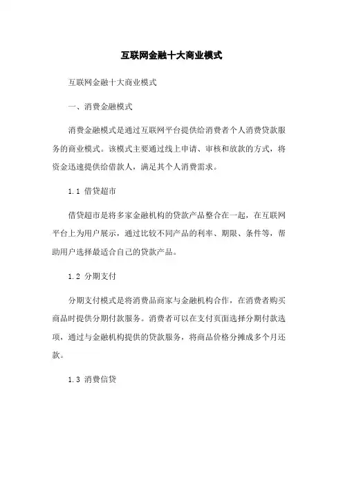 互联网金融十大商业模式