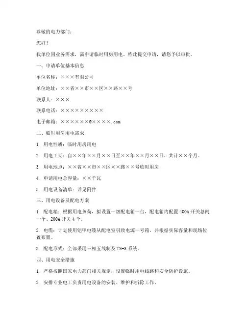 临时用房用电申请书模板
