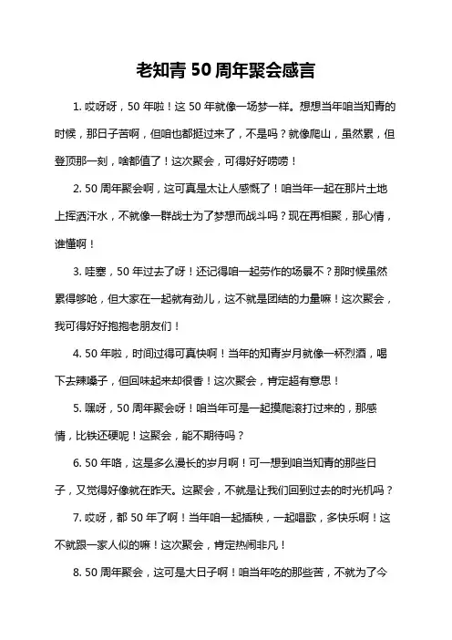 老知青50周年聚会感言
