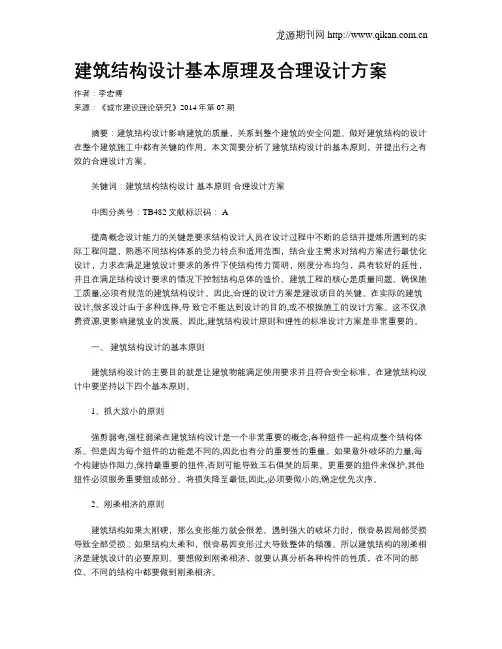 建筑结构设计基本原理及合理设计方案