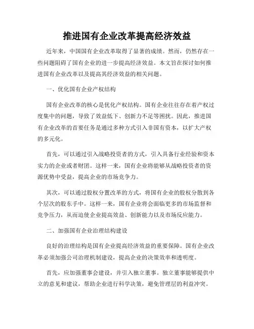 推进国有企业改革提高经济效益
