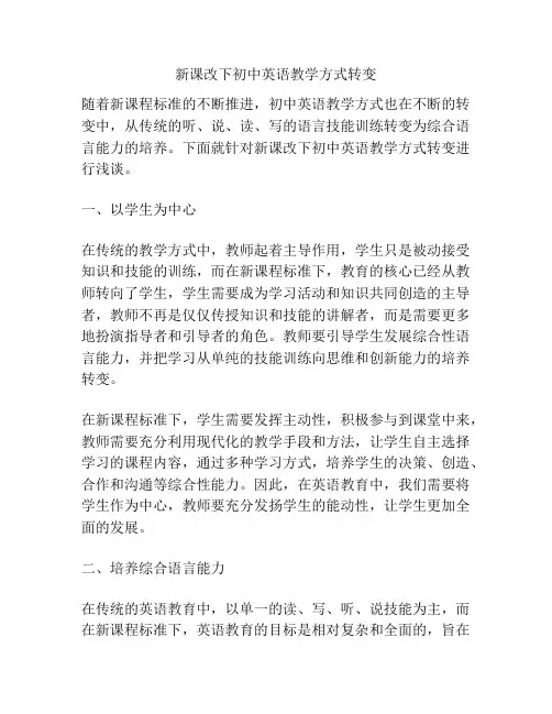 新课改下初中英语教学方式转变