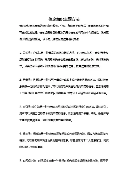 信息组织主要方法