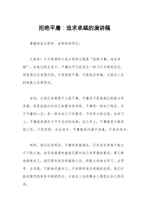 拒绝平庸：追求卓越的演讲稿