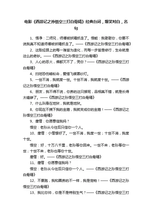 电影《西游记之孙悟空三打白骨精》经典台词，爆笑对白，名句