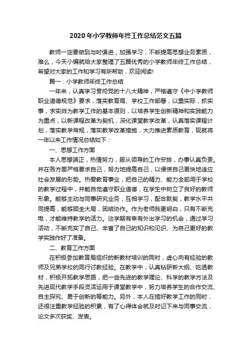 2020年小学教师年终工作总结范文五篇