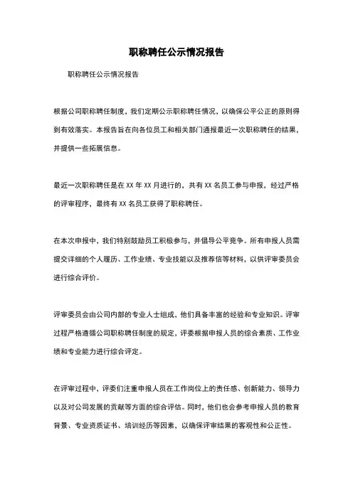职称聘任公示情况报告