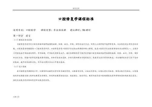 口腔修复学课程实用标准