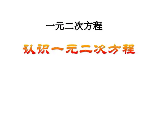 北师大版初中九年级上册数学课件-《认识一元二次方程》一元二次方程PPT课件优选全文