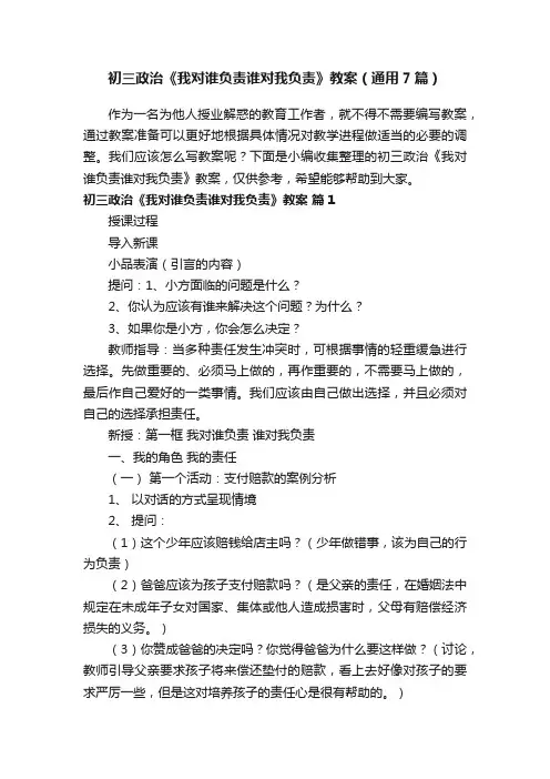 初三政治《我对谁负责谁对我负责》教案（通用7篇）