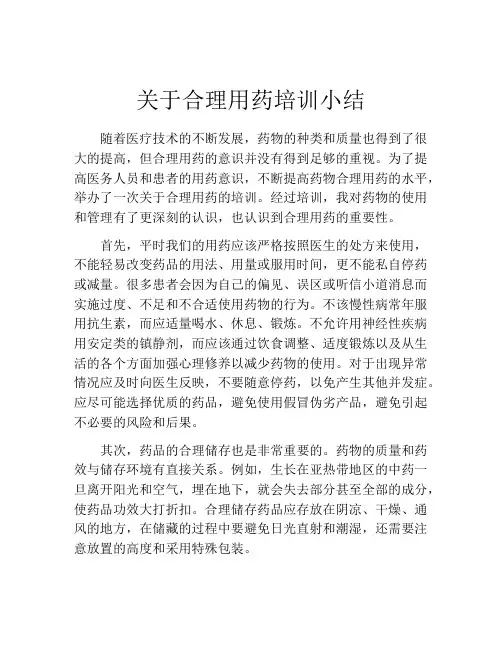 关于合理用药培训小结