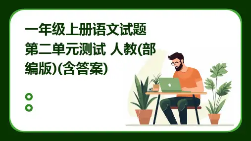 一年级上册语文试题第二单元测试+人教(部编版)(含答案)