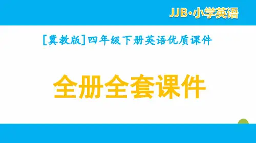 2021冀教版四年级下册英语全册单元全套优质课件
