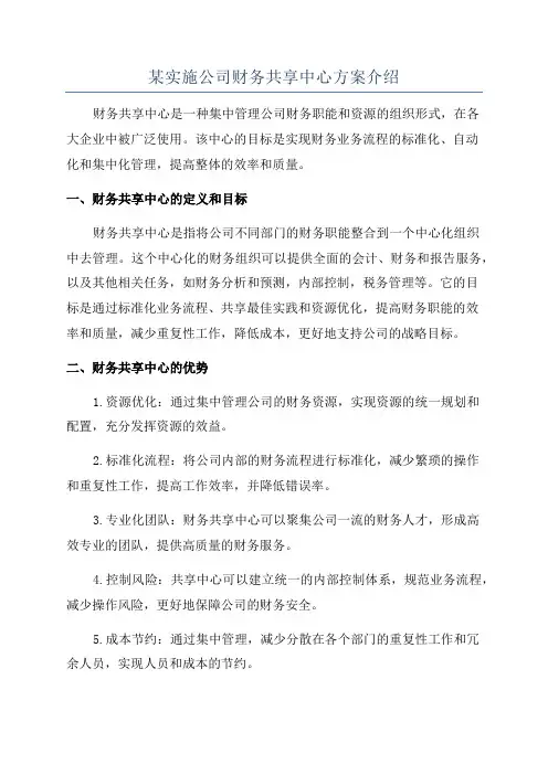 某实施公司财务共享中心方案介绍