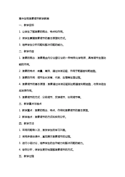 高中生物激素调节教学教案