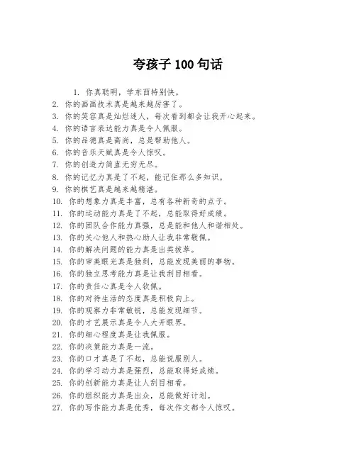 夸孩子100句话