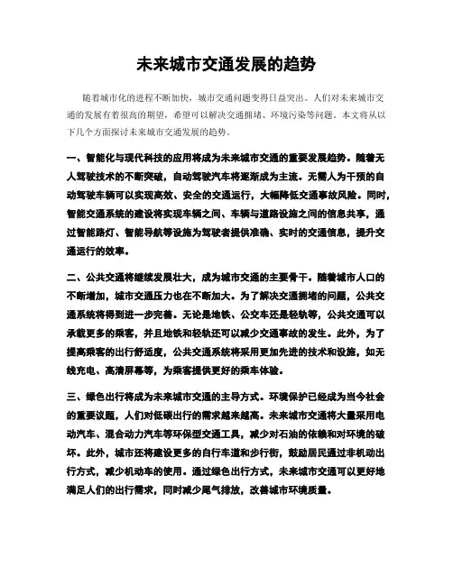 未来城市交通发展的趋势