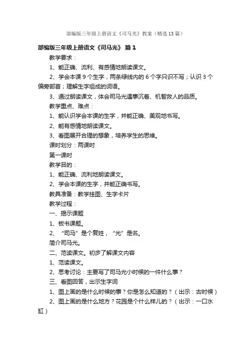 部编版三年级上册语文《司马光》教案（精选13篇）