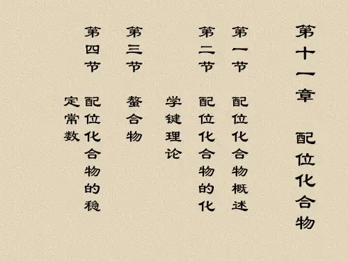 第十一章 配位化合物