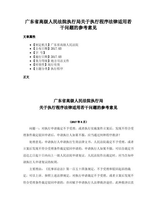 广东省高级人民法院执行局关于执行程序法律适用若干问题的参考意见
