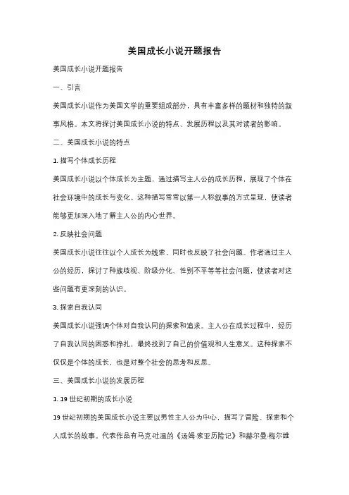 美国成长小说开题报告