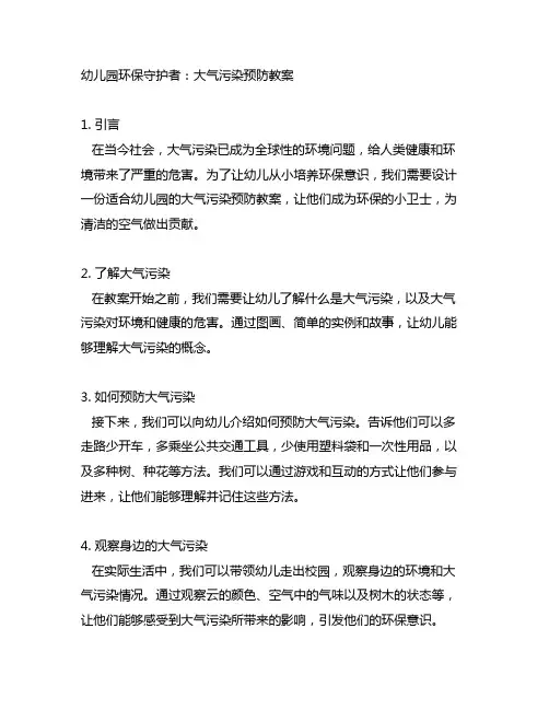 幼儿园环保守护者：大气污染预防教案