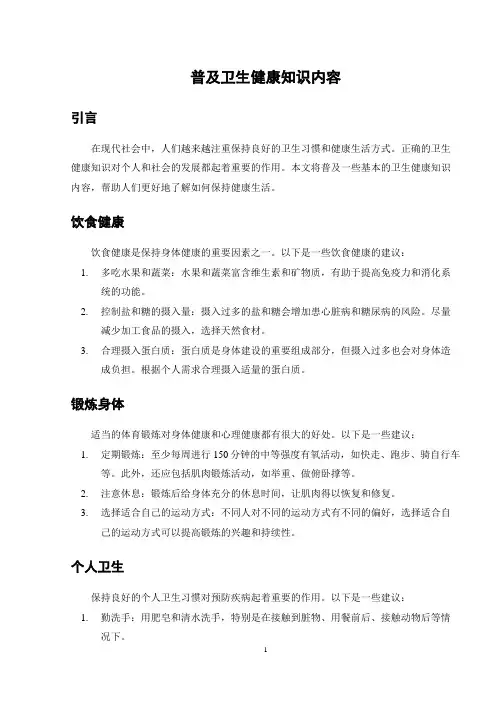 普及卫生健康知识内容